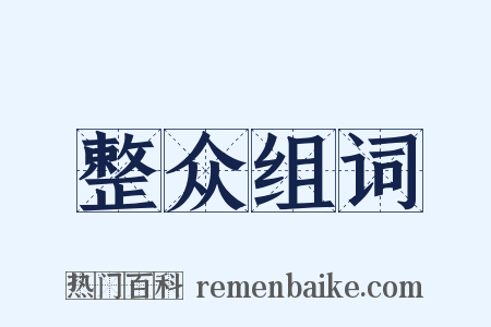 整众组词是什么意思的图片